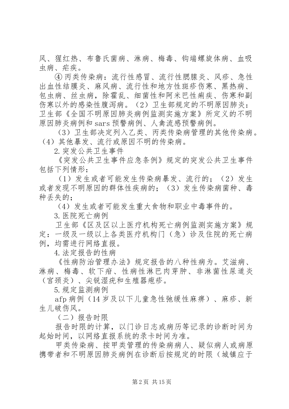 医院传染病疫情报告规章制度 _第2页