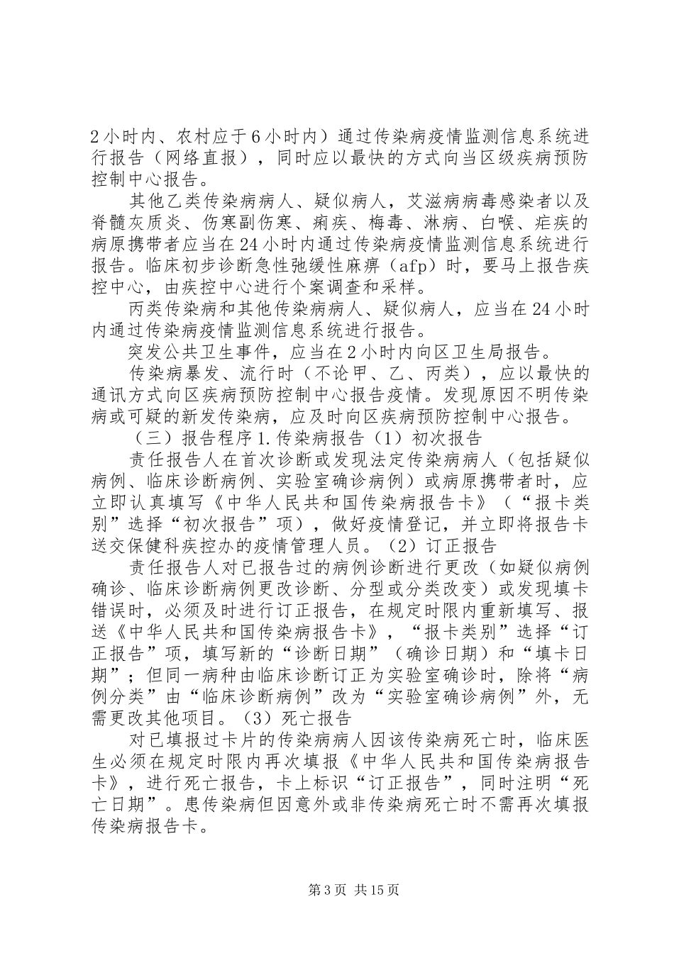医院传染病疫情报告规章制度 _第3页