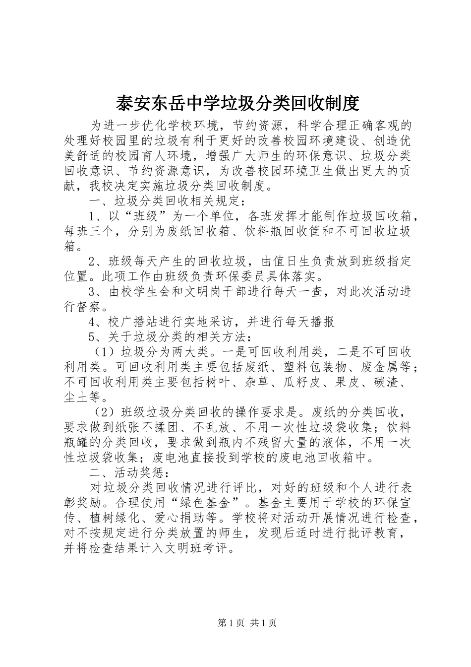 泰安东岳中学垃圾分类回收规章制度_第1页