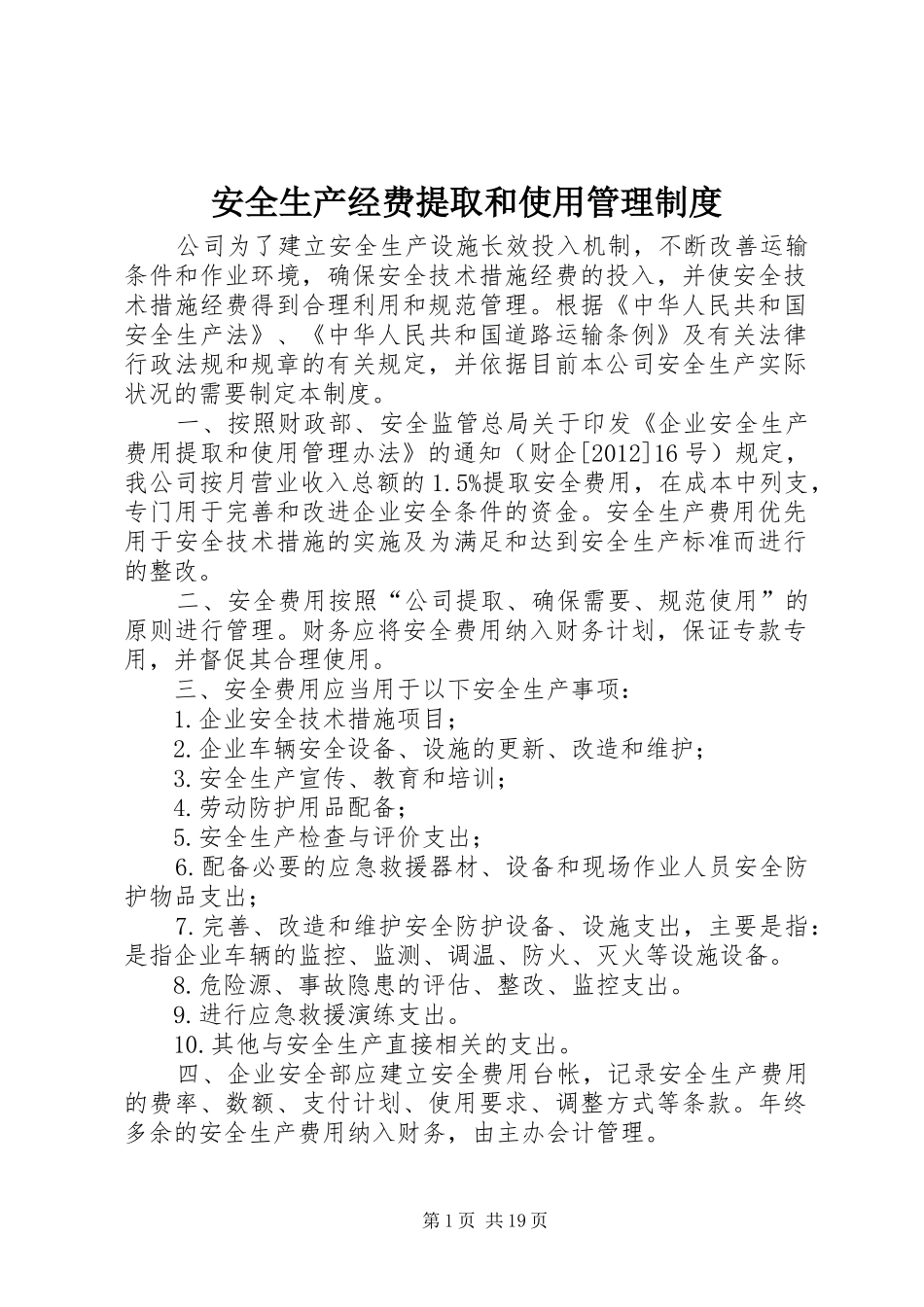 安全生产经费提取和使用管理规章制度_第1页