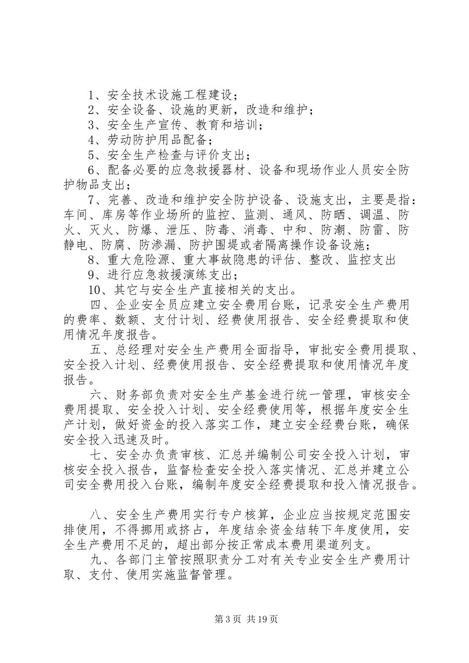 安全生产经费提取和使用管理规章制度_第3页