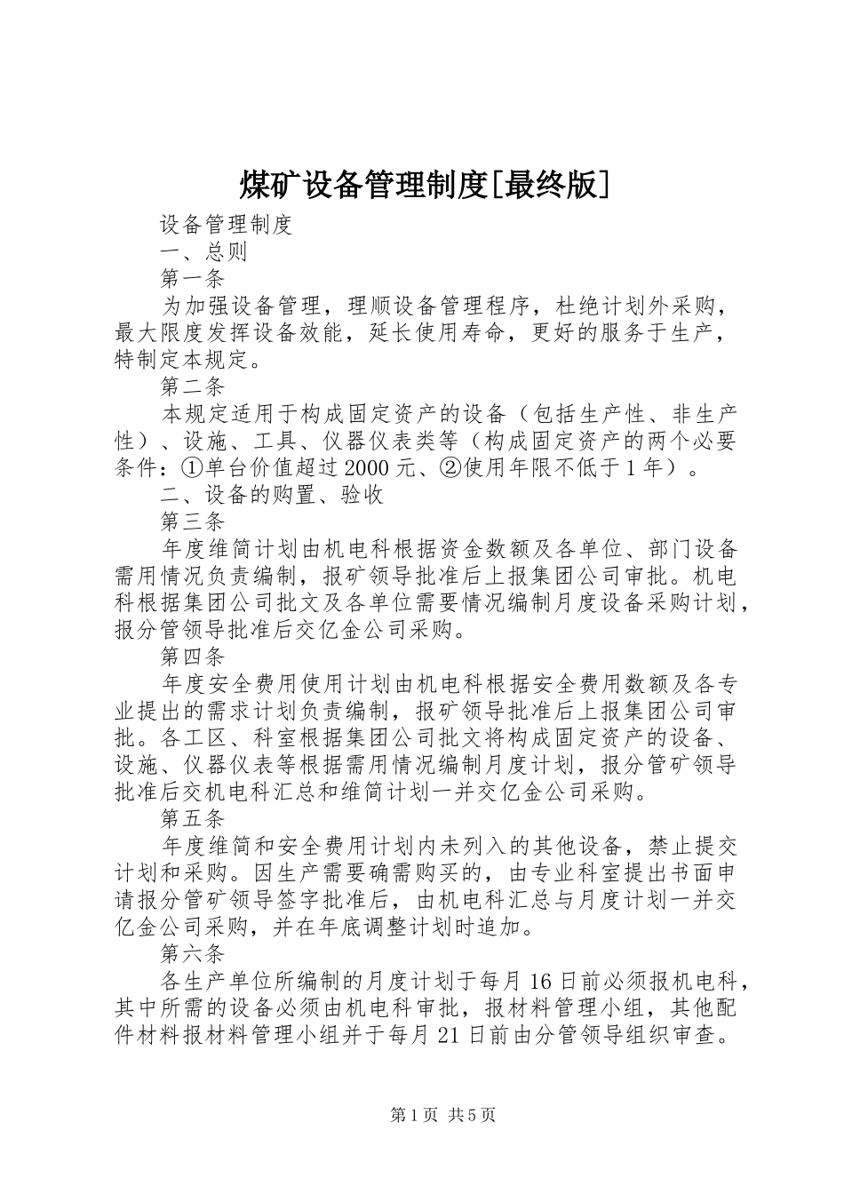 煤矿设备管理规章制度[最终版] _第1页