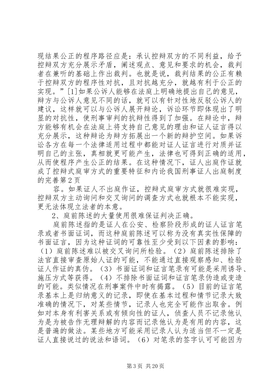 论我国刑事证人出庭规章制度的完善_第3页