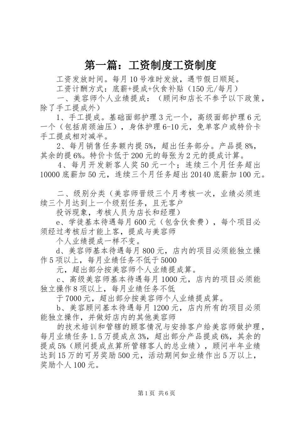 第一篇：工资规章制度工资规章制度_第1页