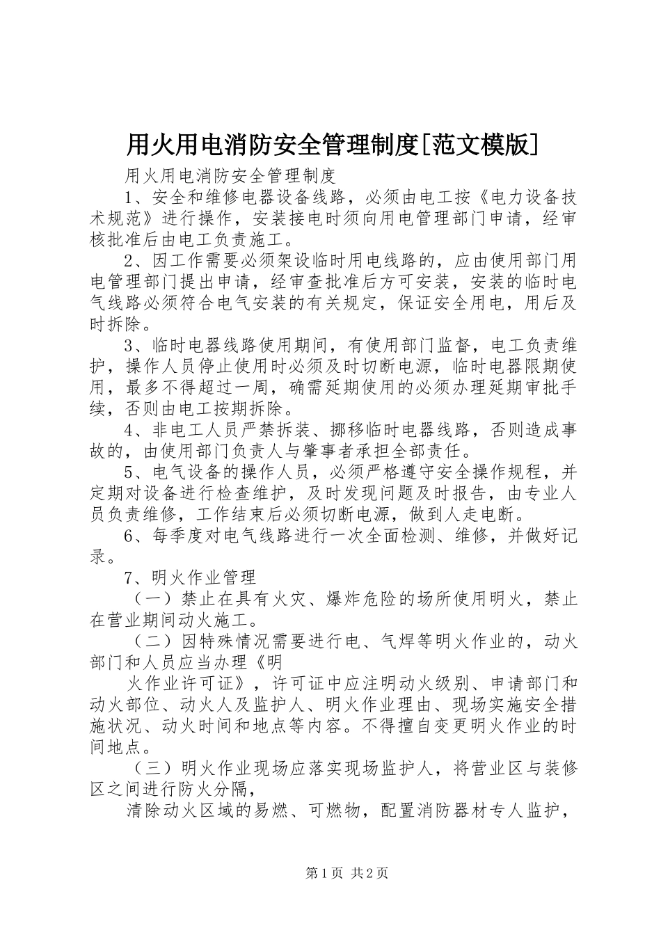 用火用电消防安全管理规章制度[范文模版] _第1页