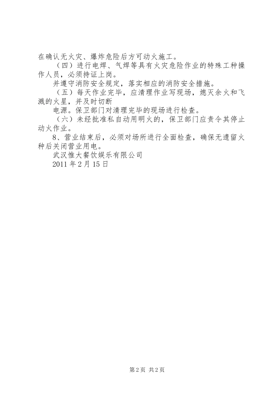用火用电消防安全管理规章制度[范文模版] _第2页