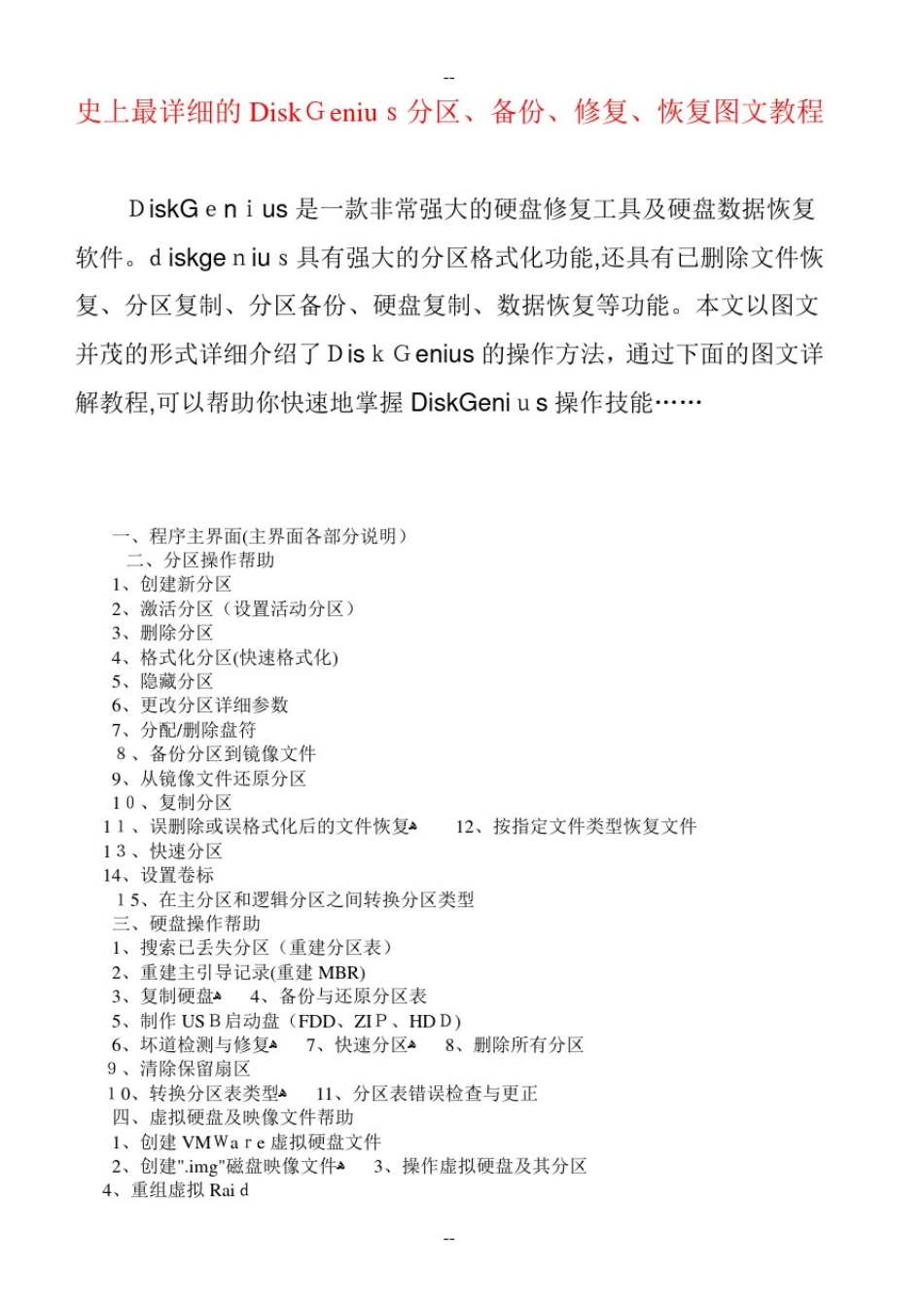 史上最详细的DiskGenius分区、备份、修复、恢复图文教程_第1页