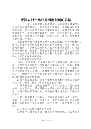 我国农村土地权属规章制度创新的思路 