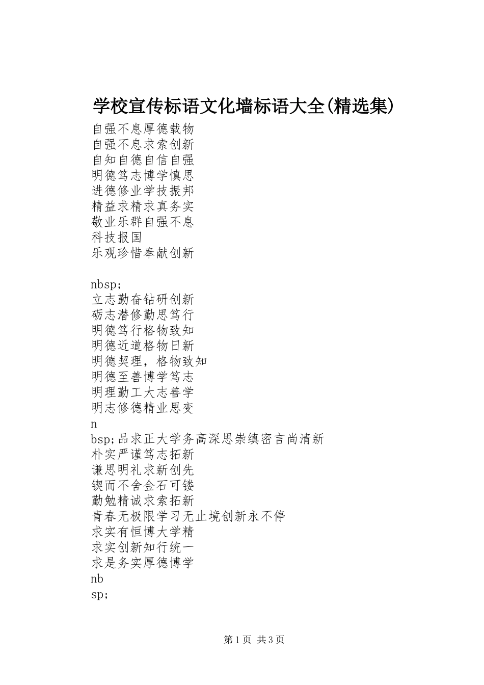 学校宣传标语文化墙标语(精选集)_第1页