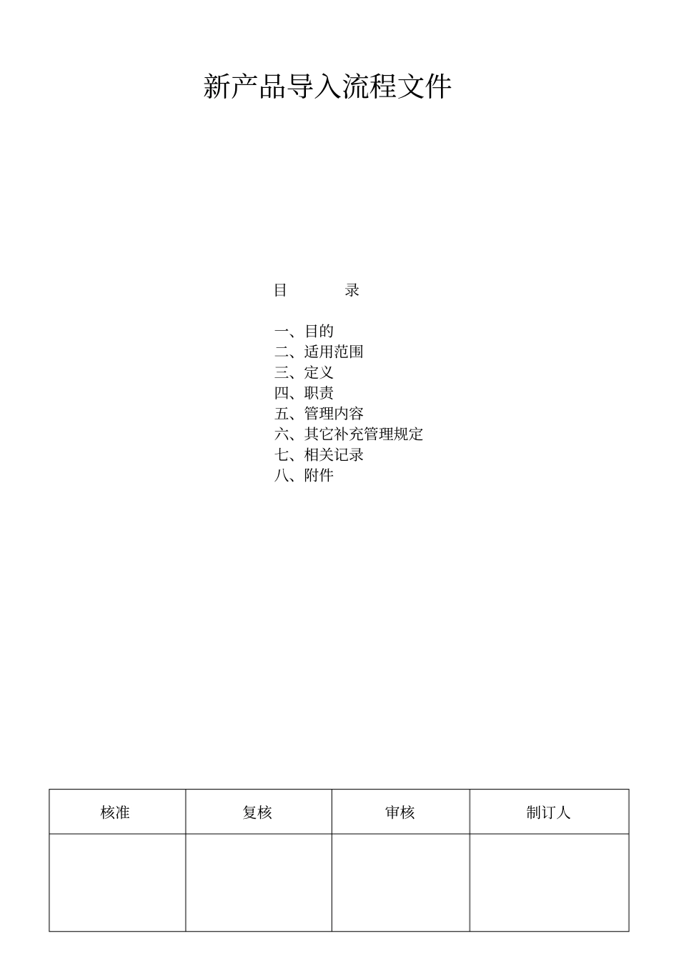 新产品导入流程文件_第1页