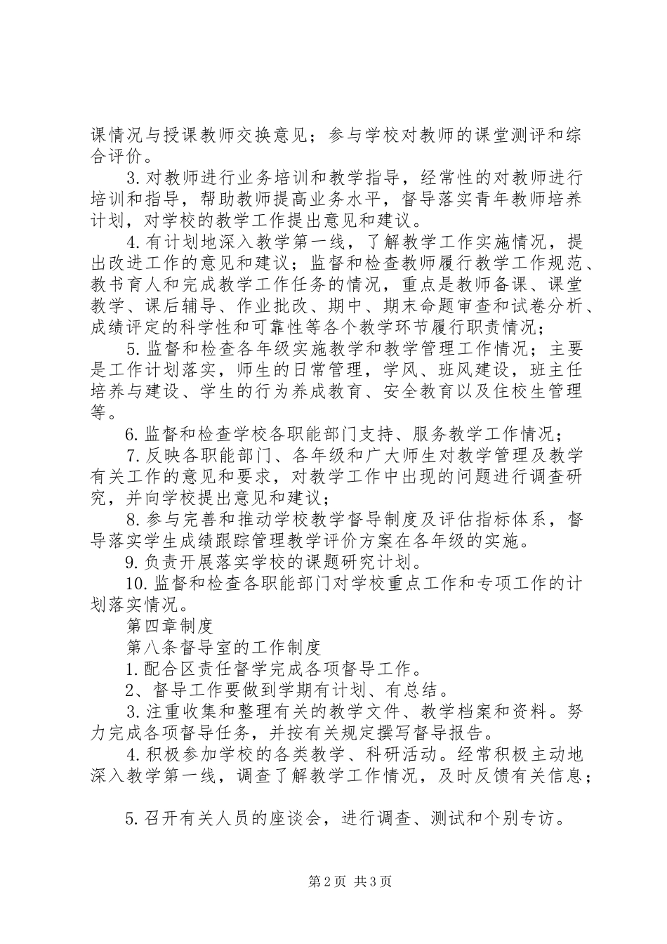 心天中学督导室工作规章制度_第2页
