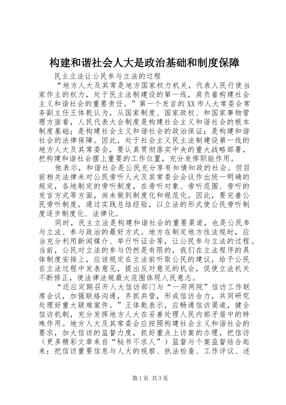 构建和谐社会人大是政治基础和规章制度保障 _第1页