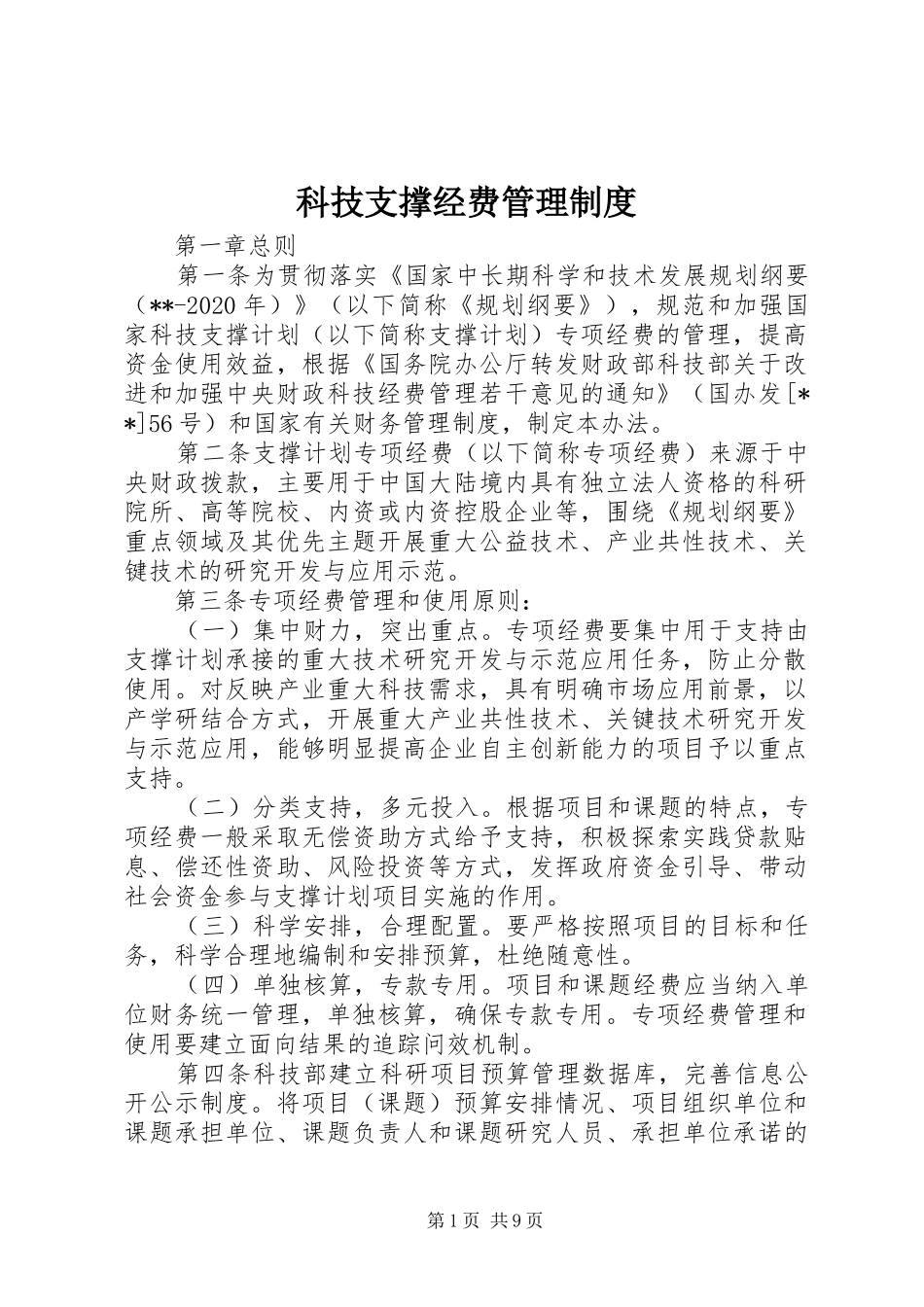 科技支撑经费管理规章制度_第1页