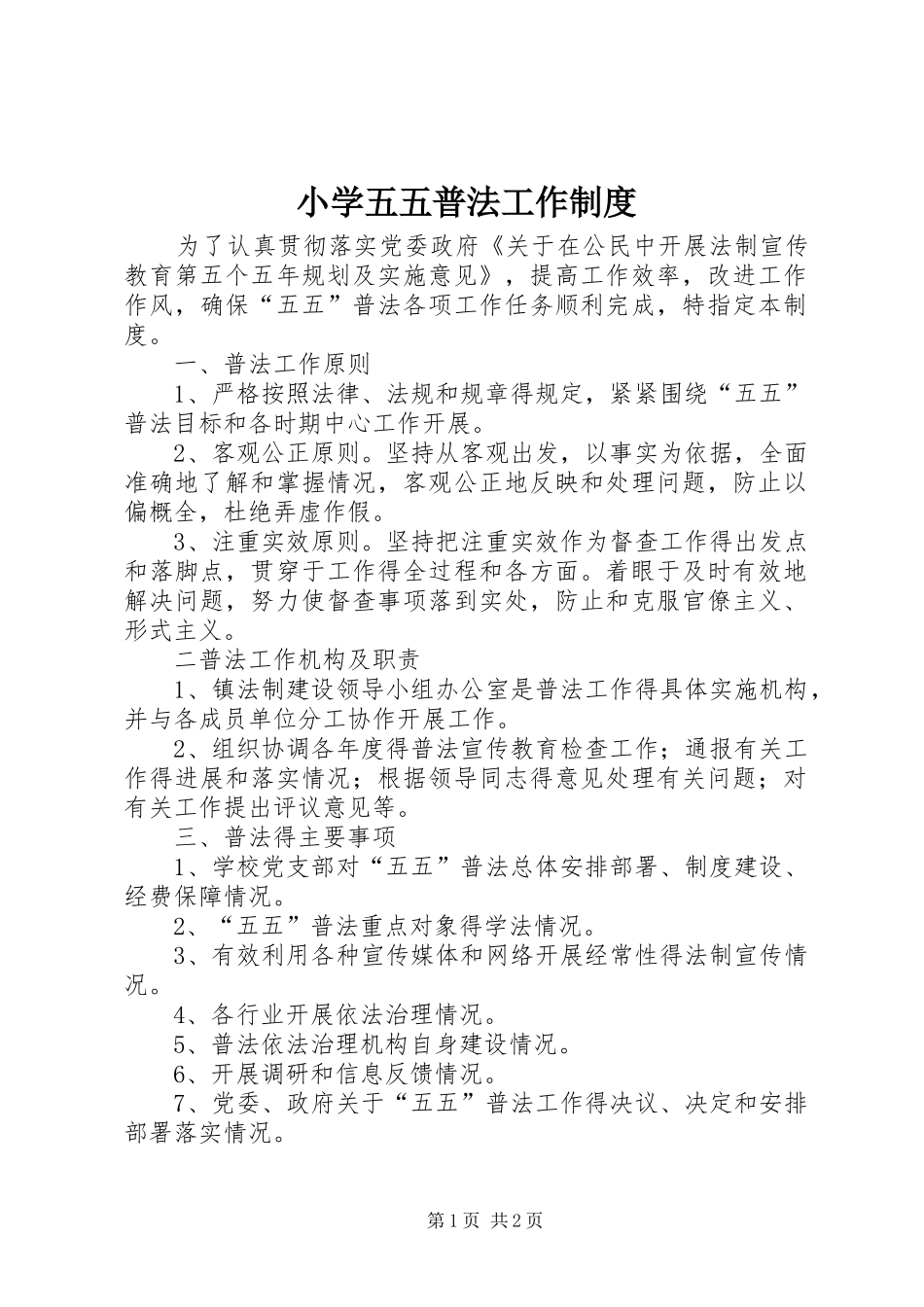 小学五五普法工作规章制度_第1页