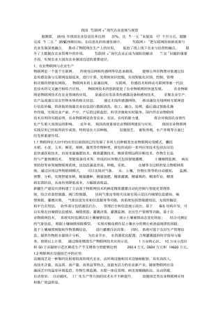 我国“互联网+”现代农业进展与展望