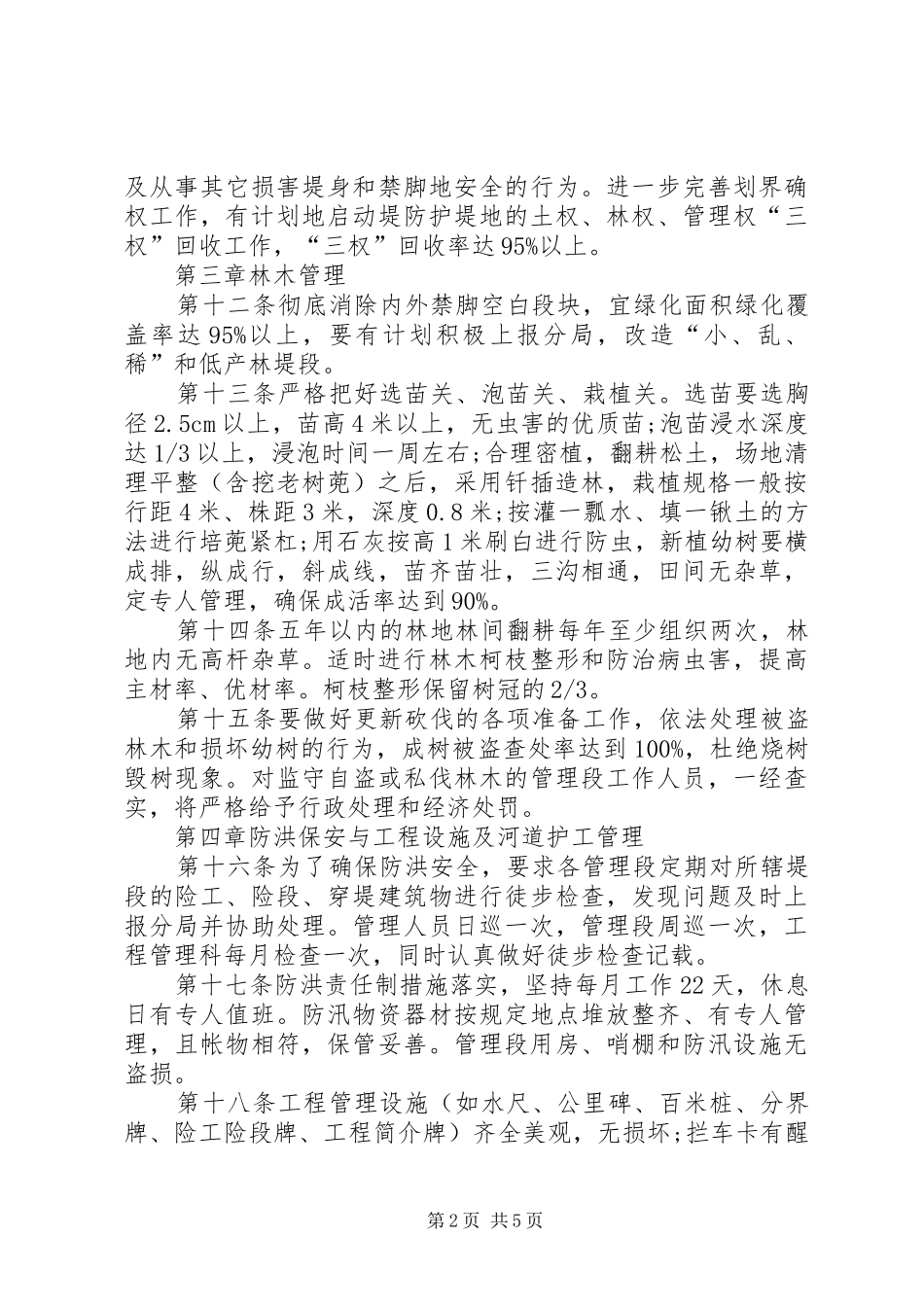 管理分局堤防管理规章制度_第2页