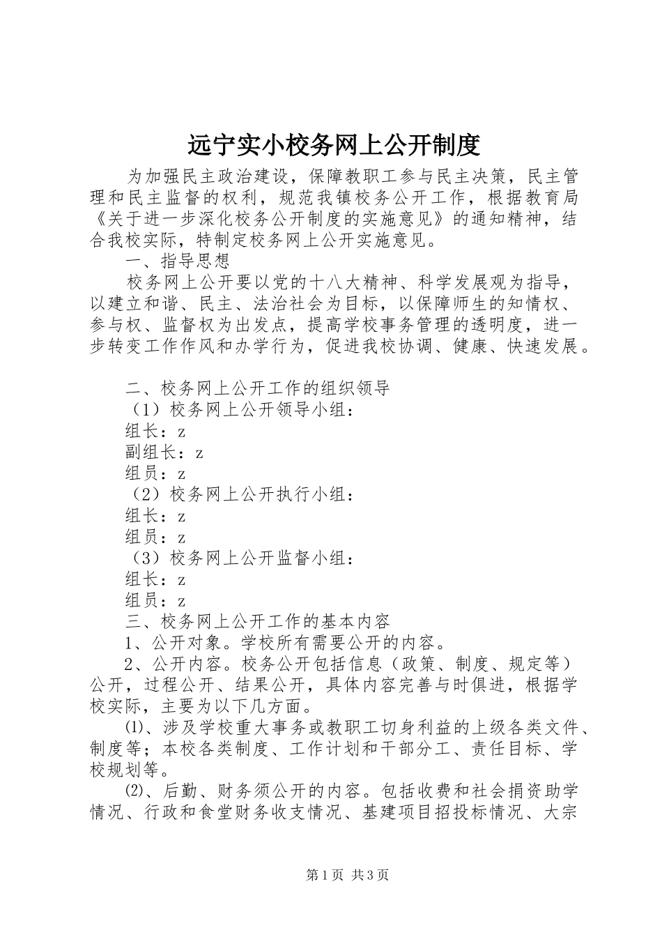远宁实小校务网上公开规章制度_第1页