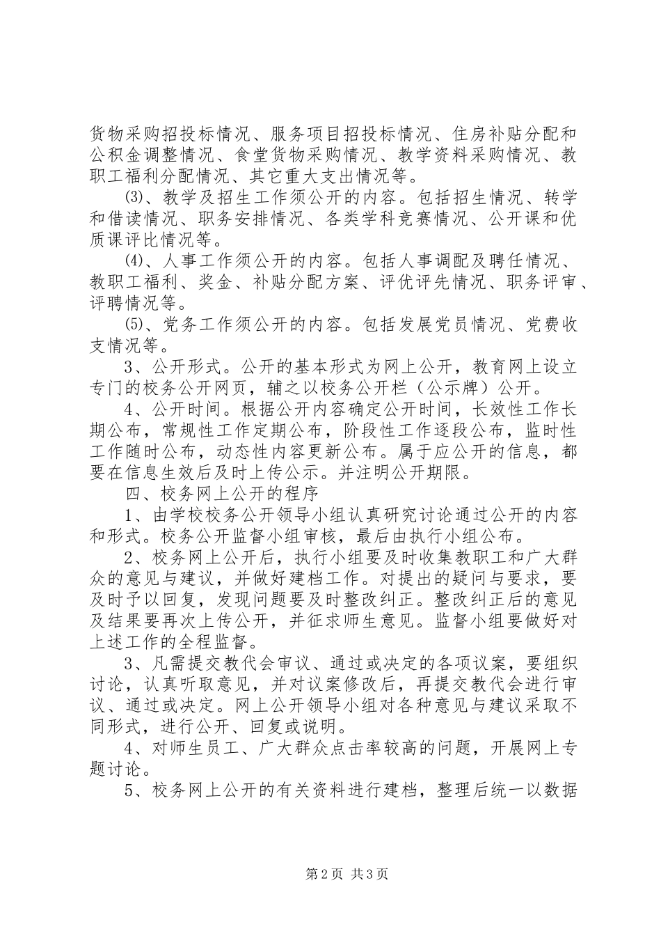 远宁实小校务网上公开规章制度_第2页
