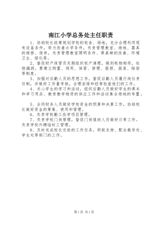 南江小学总务处主任职责要求