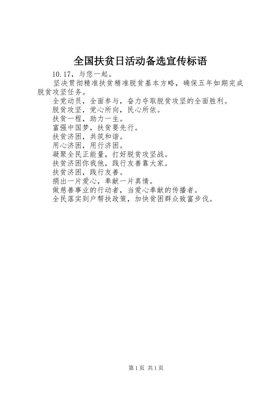 全国扶贫日活动备选宣传标语大全_第1页