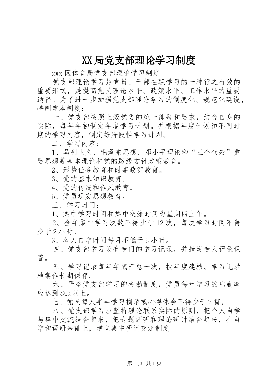 局党支部理论学习规章制度_第1页