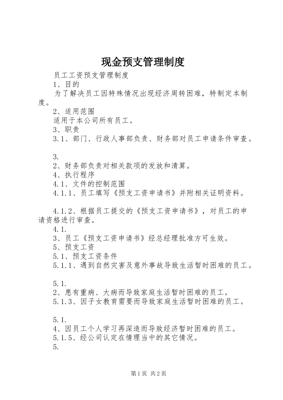 现金预支管理规章制度  (2)_第1页