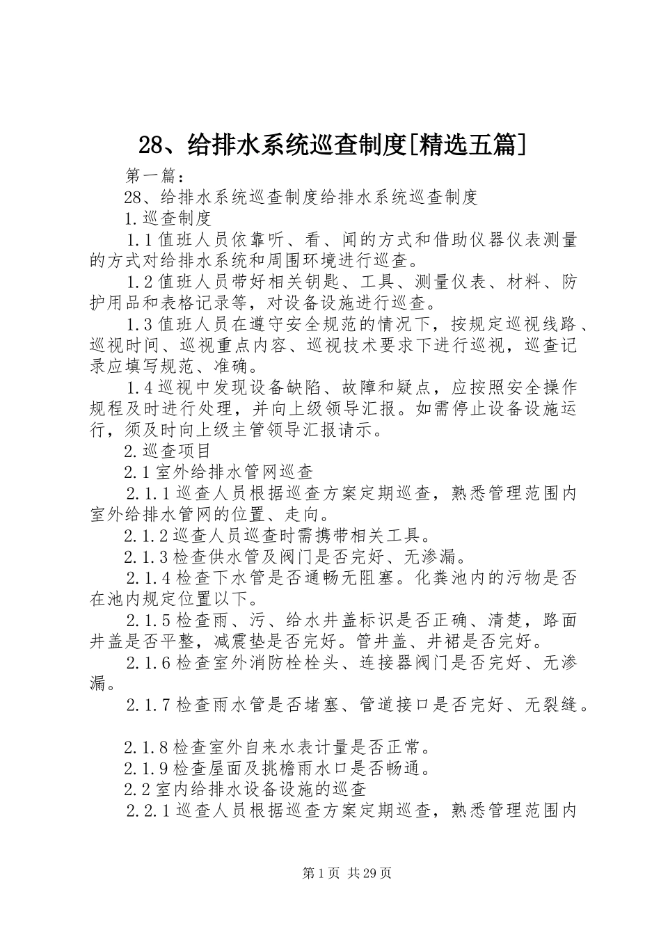 给排水系统巡查规章制度[精选五篇]_第1页