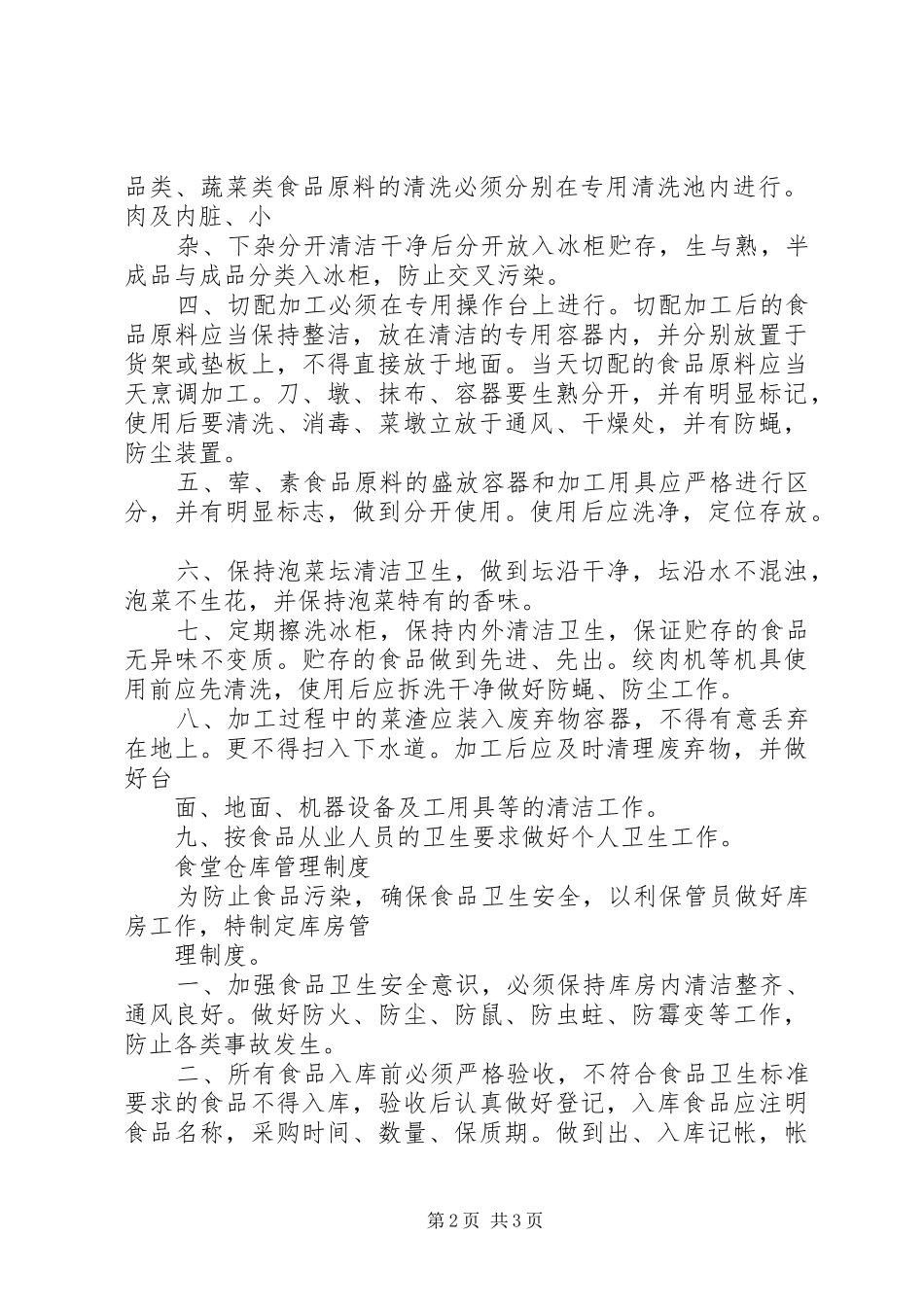 备餐间管理规章制度_第2页