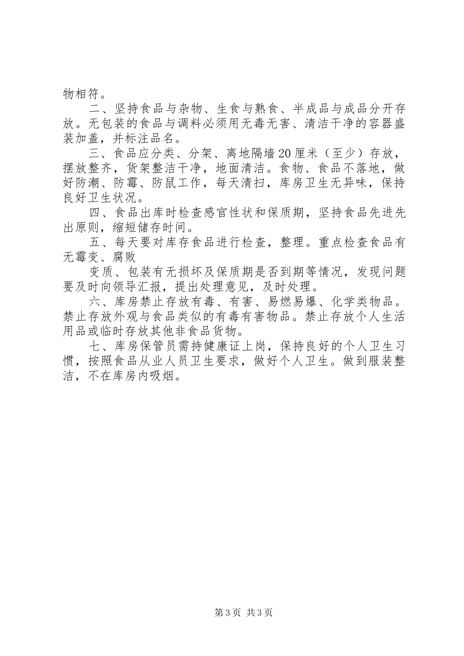 备餐间管理规章制度_第3页