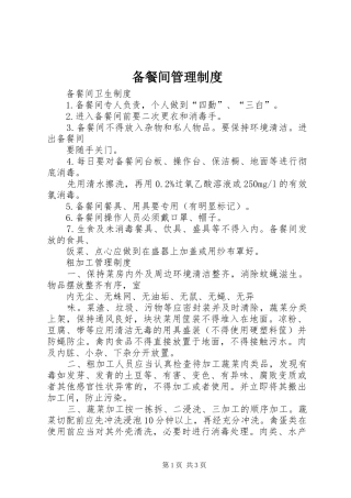 备餐间管理规章制度