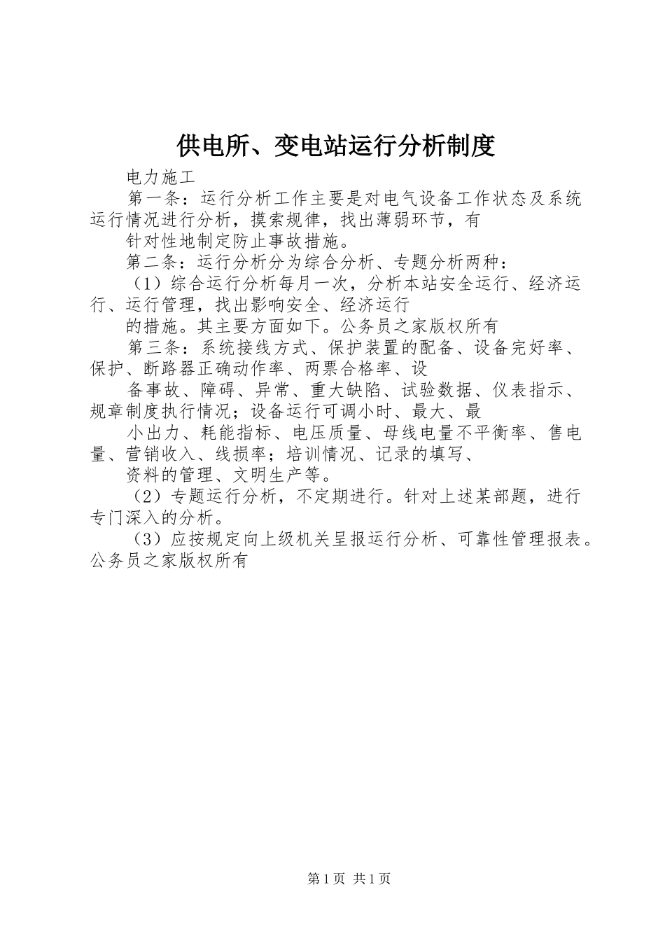 供电所、变电站运行分析规章制度_第1页