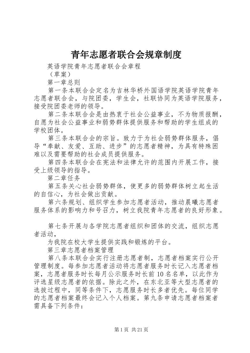 青年志愿者联合会规章规章制度_第1页