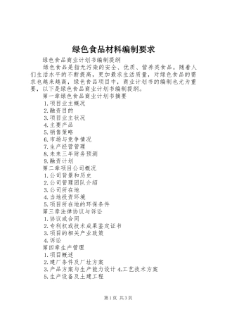 绿色食品材料编制要求 