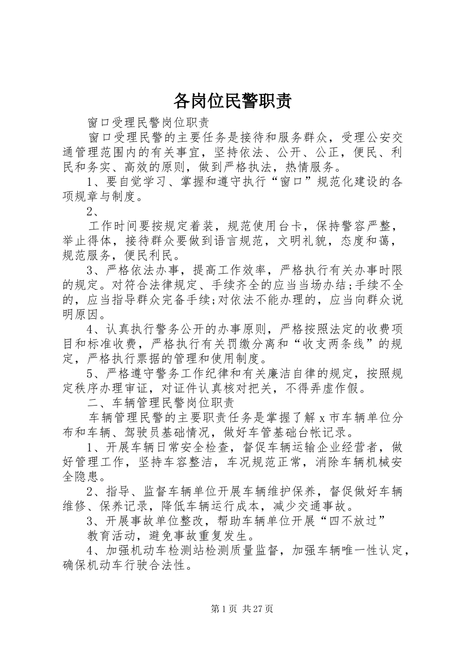 各岗位民警职责要求_第1页