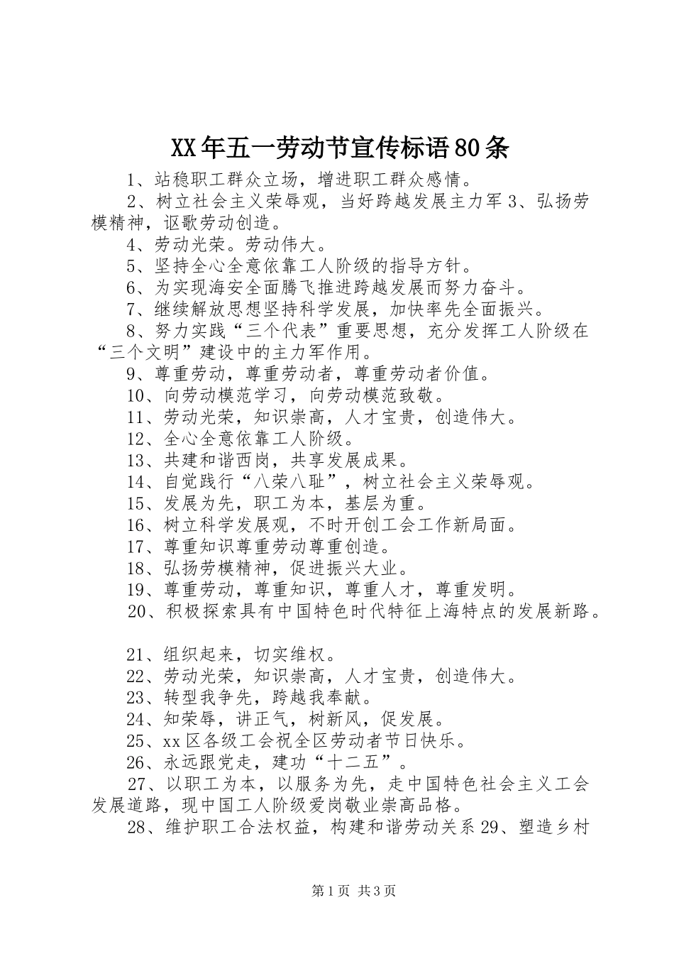 XX年五一劳动节宣传标语集锦80条_第1页