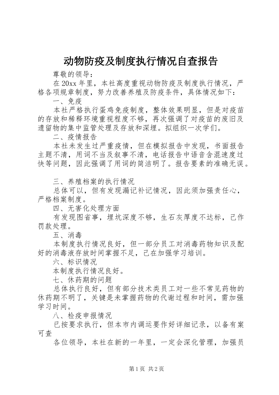 动物防疫及规章制度执行情况自查报告_第1页