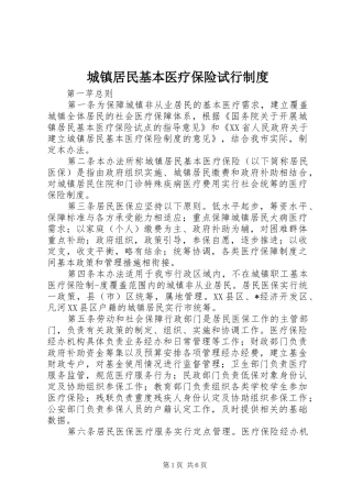城镇居民基本医疗保险试行规章制度