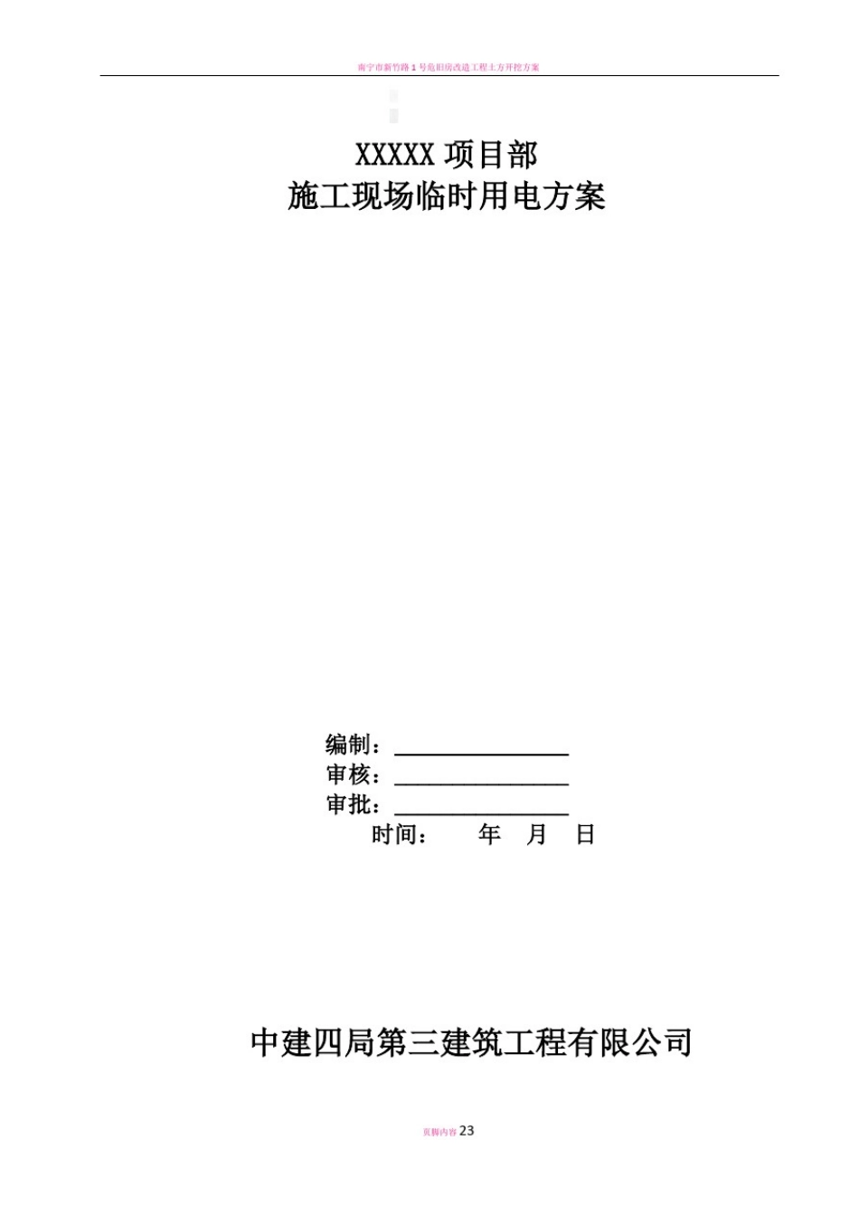 临时施工用电方案(范本)_第1页