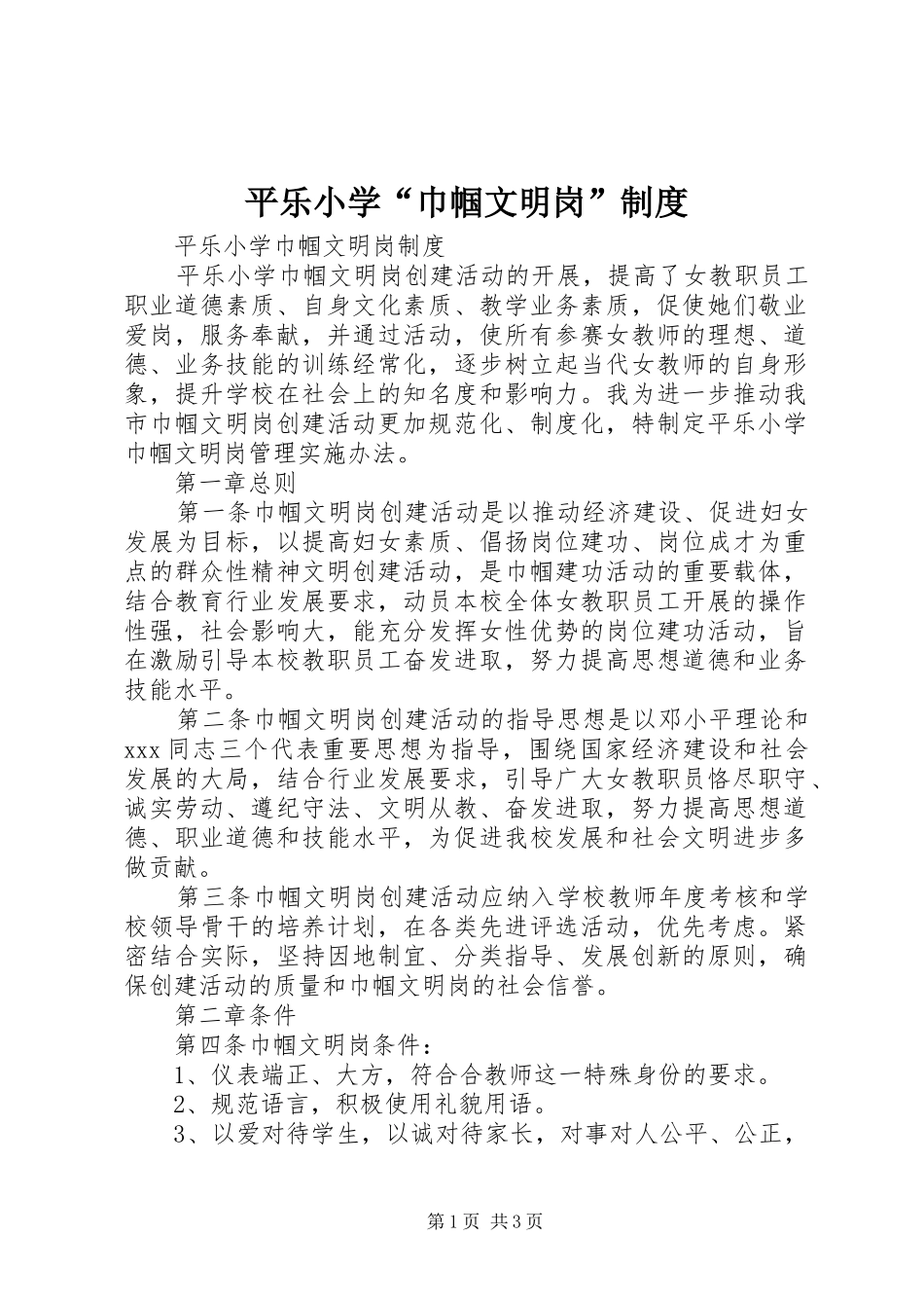 平乐小学“巾帼文明岗”规章制度_第1页