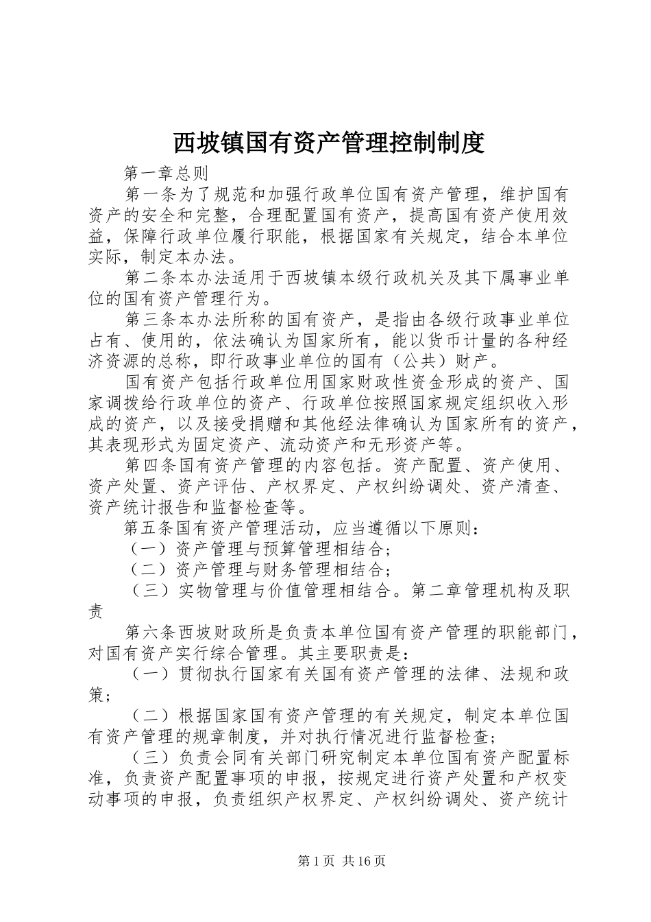 西坡镇国有资产管理控制规章制度_第1页