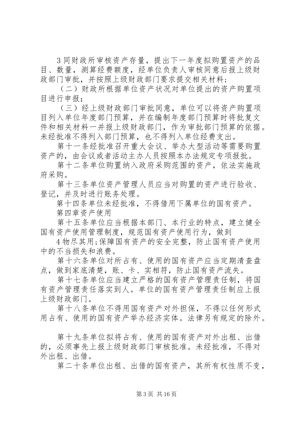 西坡镇国有资产管理控制规章制度_第3页