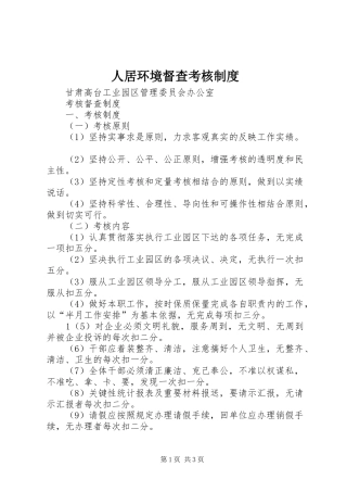 人居环境督查考核规章制度 
