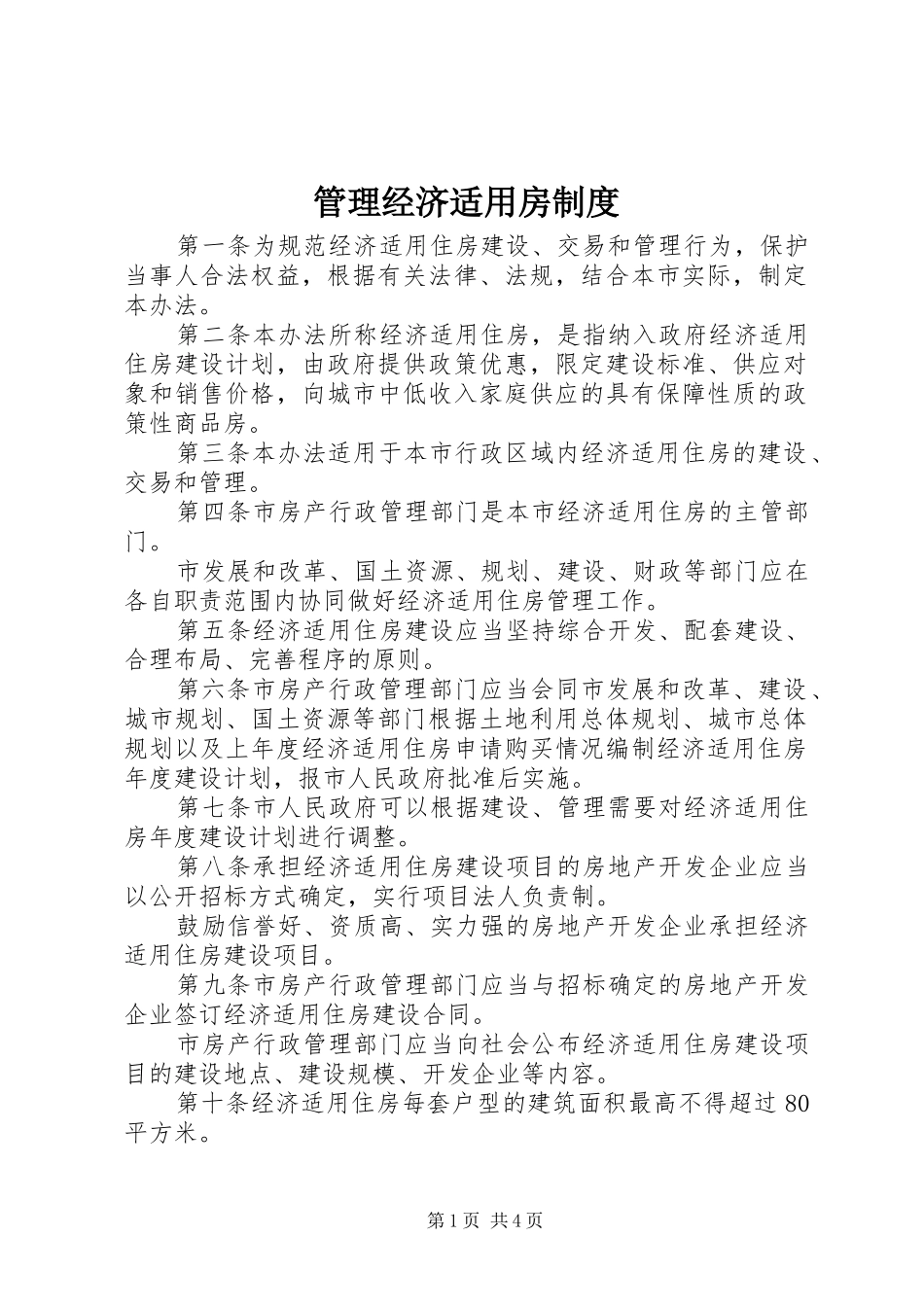 管理经济适用房规章制度_第1页