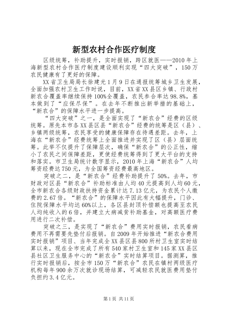 新型农村合作医疗规章制度 _第1页