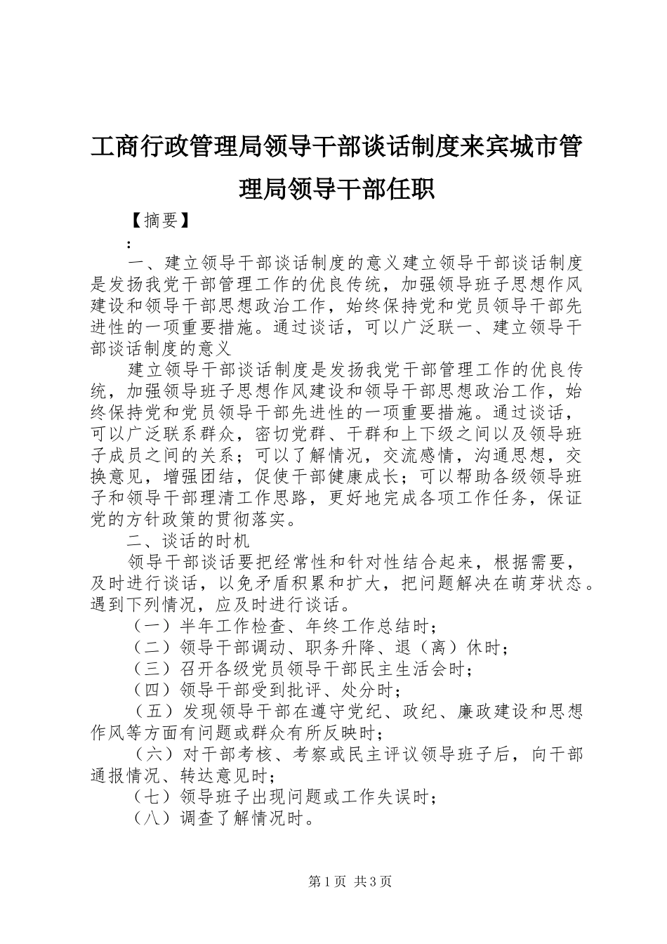 工商行政管理局领导干部谈话规章制度来宾城市管理局领导干部任职_第1页