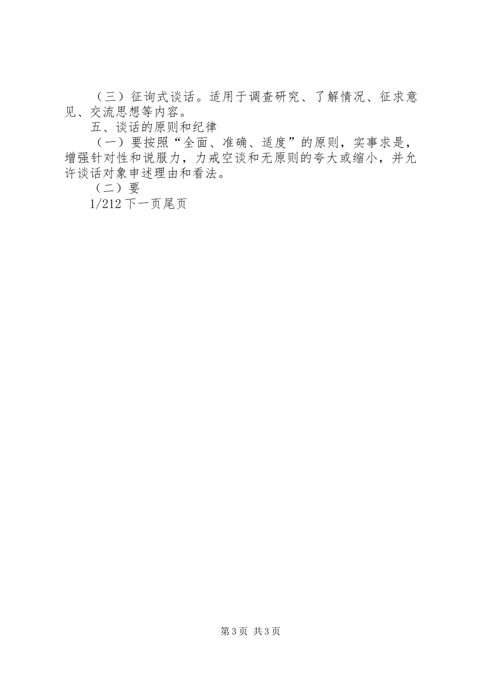 工商行政管理局领导干部谈话规章制度来宾城市管理局领导干部任职_第3页