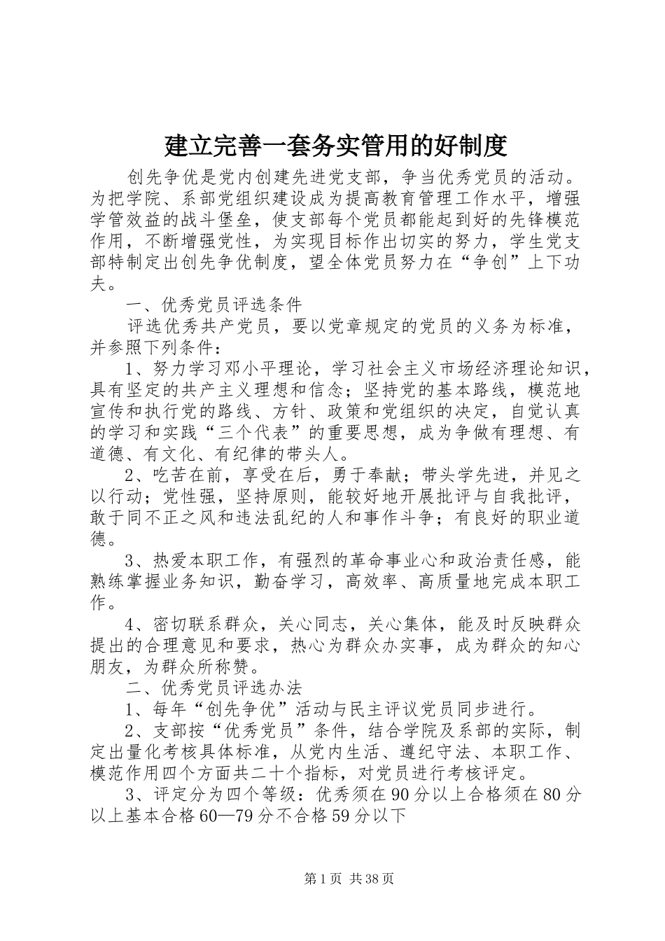 建立完善一套务实管用的好规章制度_第1页