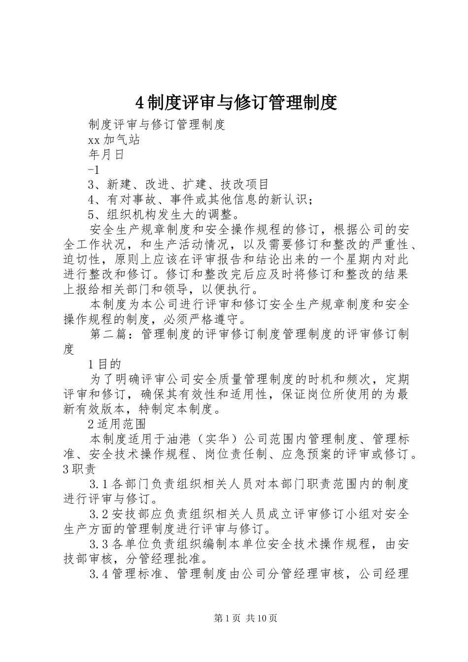 规章制度评审与修订管理规章制度_第1页