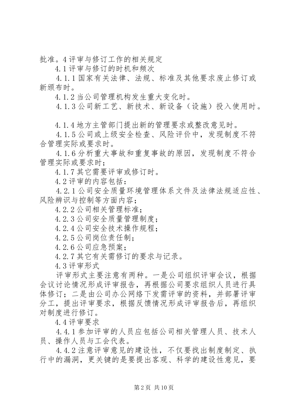规章制度评审与修订管理规章制度_第2页