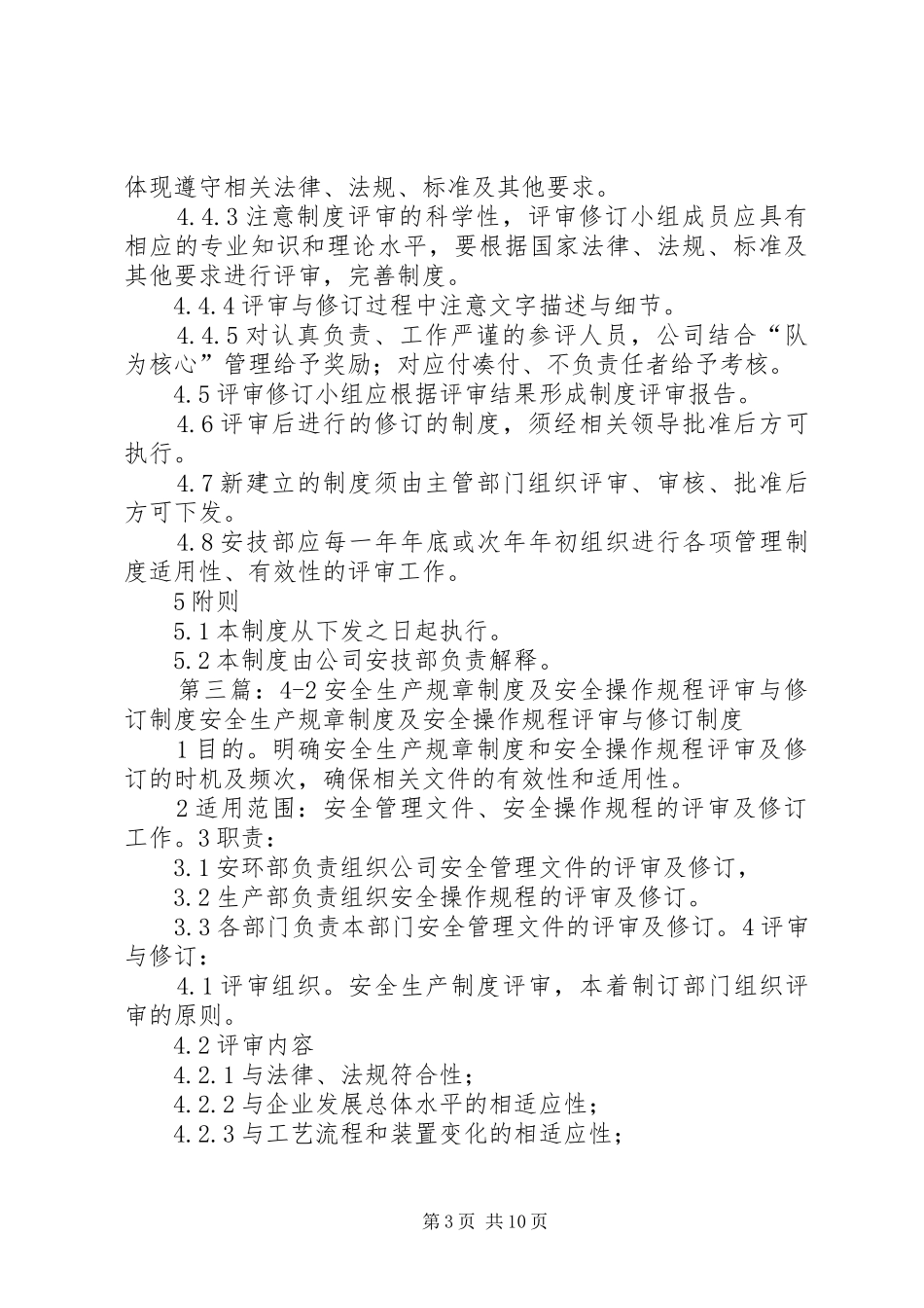 规章制度评审与修订管理规章制度_第3页